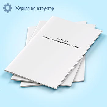 Журнал гидравлического опробования скважин
